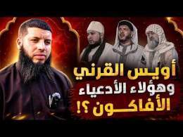 أويس القرني وهؤلاء الأدعياء الأفاكون .. || ذ. عبد الرفيع الجنان أبو إسحاق