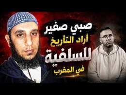 صبي صغير أراد التأريخ لـ السلفية في المغرب .. || ذ. محمد أبو حاتم