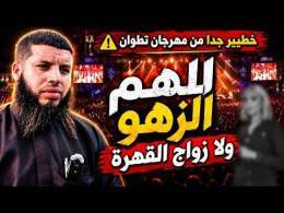 خطير جدا من مهرجان تطوان " اللهم الزهو .. ولا زواج القهرة .. " || ذ. عبد الرفيع الجنان أبو إسحاق