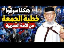 هكذا سرقوا خطبة الجمعة من الأمة المغربية !! || ذ. المصطفى لقصير