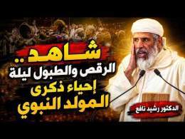 شاهد .. الرقص والطبول ليلة إحياء ذكرى المولد النبوي || الدكتور رشيد نافع