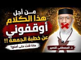 \ud83d\udd25 من أجل هذا الكلام أوقفوني عن خطبة الجمعة !! ماذا قلتُ حتى أُمنع ؟ || ذ. المصطفى لقصير