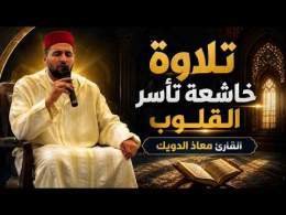 تِلاوَةٌ خَاشِعَةٌ تَأْسِرُ القُلُوبَ .. | القارئ : معاذ الدويك | سورة يونس