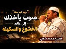 رغم كبر سنه .. صوته يأخذك إلى عالم الخشوع والسكينة .. | القارئ الشيخ محمد شكلي | سورة الإسراء