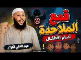 \ud83d\udd25 قمع الملاحدة أمام الأطفال .. بالأسلوب المرح التشويقي المناسب للصغار || ذ. عبد الغني اكوار