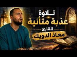 تلاوة عذبة متأنية || القارئ معاذ الدويك || سورة هود