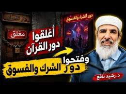 أغلقوا دور القرآن وأوقفوا الخطباء .. وفتحوا دور الشرك والفسق والمجون .. | د. رشيد نافع