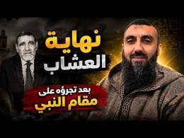 نهاية مسيلمة العشاب .. بعد تجرؤه على مقام النبي ﷺ || ذ. أحمد أوناس