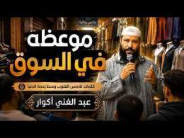 موعظة في السوق .. كلمات تلامس القلوب تحت زحمة الدنيا || ذ. عبد الغني أبو هاجر أكوار