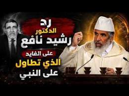 هكذا رد الدكتور رشيد نافع على الفايد الذي تطاول على الجناب النبوي الشريف وهذا ما طالب به