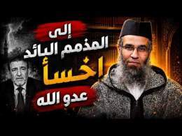 إلى المذمم البائد .. اخسأ عدو الله فلن تعدوَ قدرك || ذ. نور الدين درواش