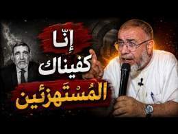 انا كفيناك المستهزئين || ذ. عبد الله نهاري