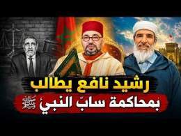 شاهد .. الدكتور رشيد نافع يطالب بإحالة سابّ النبي ﷺ إلى أمير المؤمنين لمحاكمته وفق الشريعة الإسلامية