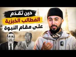 حين تُقدم المطالب الخبزية على مقام النبوة ..