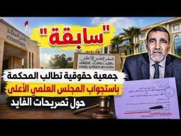 لأول مرة .. جمعية حقوقية تطالب محكمة الرباط باستجواب المجلس العلمي الأعلى حول تصريحات محمد الفايد