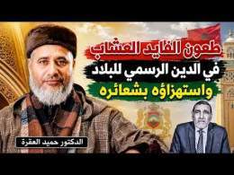 طعون الفايد العشاب في الدين الرسمي للبلاد واستهزاؤه بشعائره || الدكتور حميد العقرة