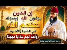 إن الذين يوذون الله ورسوله لعنهم الله في الدنيا والآخرة وأعد لهم عذابا مهينا || ذ. عبد العزيز بونيت