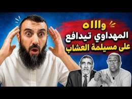 وااه حميد المهداوي خرج تيدافع على مسيلمة العشاب ؟؟ || ذ. أحمد أوناس