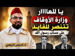يا للعااار وزارة الأوقاف تتنتصر للفايد على حساب رسول الله صلى الله عليه وسلم || ذ. إدريس الإدريسي