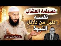 مسيلمة العشاب نفسه دليل من دلائل النبوة .. وبرهان قاطع على حجية السنة || ذ. عبد الغني أكوار
