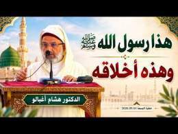 هذا رسول الله ﷺ وهذه أخلاقه || الدكتور هشام أغبالو / خطبة الجمعة 2026.09.04م