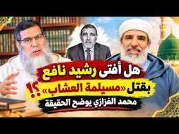 هل أفتى الدكتور رشيد نافع بقتل « مسيلمة العشاب »؟! محمد الفزازي يوضح الحقيقة