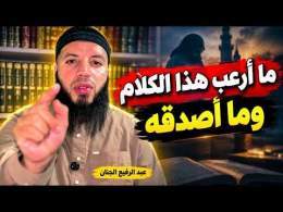 ما أرعب هذا الكلام وما أصدقه || ذ. عبد الرفيع الجنان أبو إسحاق