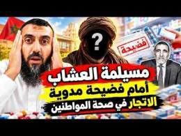 شاهد .. مسيلمة العشاب أمام فضيحة مدوية .. الاتجار في صحة المواطنين || ذ. أحمد اوناس