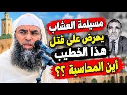 مسيلمة العشاب يحرض على قـ/ـتـ/ـل هذا الخطيب .. أين المحاسبة ؟؟ || ذ. أحمد أوناس