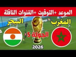 موعد وتوقيت مباراة المغرب و النيجر في الجولة 5 من تصفيات إفريقيا المؤهلة لكأس العالم 2026