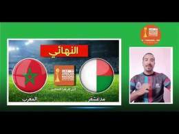 المغرب يواجه مدغشقر في نهـائي كأس إفريقيا للمحليين