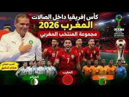 المنتخب المغربي يواجه الجزائر في افتتاح كأس إفريقيا لكرة القدم داخل القاعة المغرب 2026