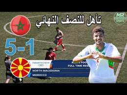 ملخص مباراة المغرب و مقدونيا الشمالية 5-1 تأهل المغرب للنصف النهائي \ud83d\udd25\ud83d\udd25