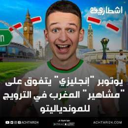 مشجع "إنجليزي" يجر على "مشاهير" المغرب موجة غضب عارم بعد تخلفهم عن الترويج للموندياليتو  #achtari24 #المغرب #أشطاري24