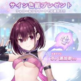 サイン色紙プレゼント  ／ #花奏すず の声優 #市ノ瀬加那 さんのサイン色紙を抽選で3名様にプレゼントするよ～ ＼  【応募方法】 このアカウントをフォロー このツイートをRT 〆切:02/16迄  #あやトラ #ラグナド