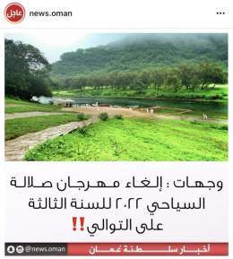 #سلطنة_عمان  تلغي مهرجان صلالة السياحي لعام ٢٠٢٢ كاجراء احترازي لمنع تفشي كورونا، وصحتكم اغلى من سياحتكم #كريمة_يا_عمان  #رمضانك_أحلى_يابلادي  #عُمان_أرض_السلام  #عمان_تواجه_كورونا