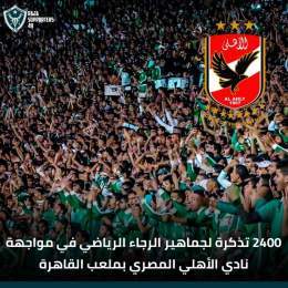 سيتم طرح 2400 تذكرة لمشجعي نادي الرجاء الرياضي في مواجهة نادي الأهلي المصري بملعب القاهرة الدولي ...   #الكاف_يخاف_الأهلي #DimaRaja #TotalEnergiesCAFCL #ascRCA #RS49