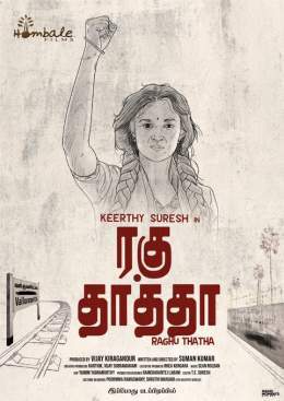 The First Look poster is here: @hombalefilms is ready with yet another cinematic wonder, #Raghuthatha starring @KeerthyOfficial #MSBhaskar @sumank @VKiragandur @yaminiyag @RSeanRoldan @editorsuresh @tejlabani @HombaleGroup @RaghuthathaFilm