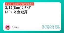 \u2611\ufe0f︎ﾌｨﾘｰｽﾞﾚﾋﾞｭｰ  阪神11R \u2611\ufe0f︎金鯱賞　中京11R  いいねﾌｫﾛｰRTで無料です ﾌｨﾘｰｽﾞﾚﾋﾞｭｰも金鯱賞も穴からひろめに