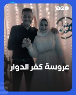 اشترطت على زوجها احترام أهلها من الكبير للصغير.. ما رأيك في تصرف عروس كفر الدوار؟