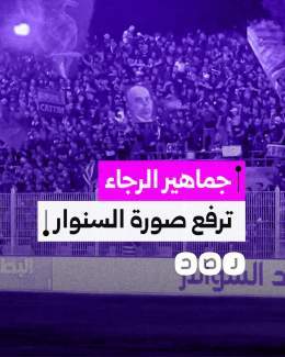 جماهير فريق الرجاء المغربي ترفع صورة الشهيد يحيي السنوار