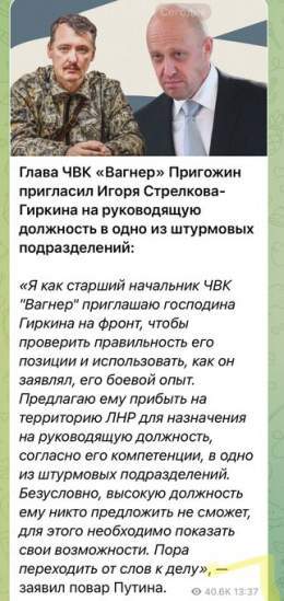 В армии рФ растет напряжение. Стрелков предложил заткнуть рот Пригожину.  Пригожин предложил Стрелкову утилизироваться под его командованием.