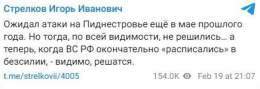 Гиркин считает, что ВСУ освободит Приднестровье от армии рФ. Недавно россияне с помощью надводного дрона пытались взорвать мост в Затоке, поэтому ВСУ имеет сильное желание уничтожить армию рФ в Приднестровье.