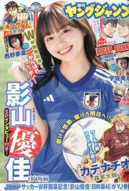 日向坂46 影山優佳、&ldquo;サッカー好きアイドル&rdquo;の枠を超えたW杯関連番組での怒涛の活躍　齊藤京子とは因縁も？  #日向坂46 #影山優佳 #齊藤京子