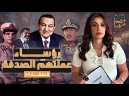 القصة ومافيها | الموسم ٦ ح ٥٩ | رؤساء عملتهم الصدفة #القصة_وما_فيها_ #ريهام_عياد