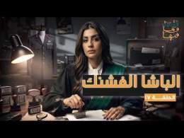 القصة ومافيها | الموسم ٧ ح ١٧ | الباشا الفشنك #القصة_وما_فيها_ #ريهام_عياد