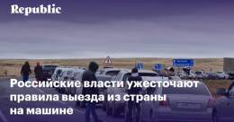 Чтобы выехать из России на автомобиле, гражданам придется подавать предварительную заявку на пересечение государственной границы с указанием даты и времени