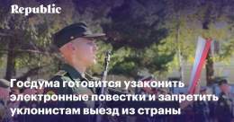 Уклонистам, в частности, хотят запретить выезд из России, лишить возможности брать кредиты и управлять транспортом