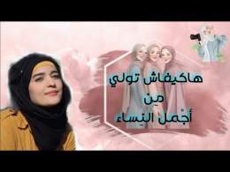 بغيتي تكوني من أجمل النساء دخلي تفرجي فهاد الفيديو \ud83d\udc78