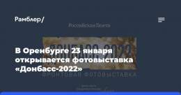 В&nbsp;Оренбурге 23&nbsp;января открывается фотовыставка &laquo;Донбасс-2022&raquo;